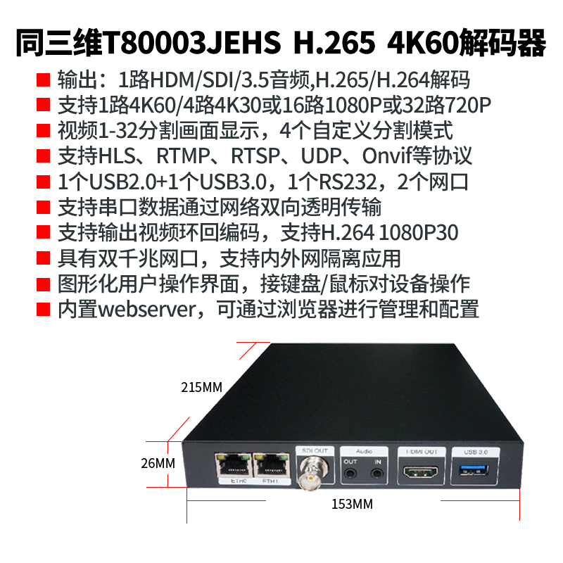 T80003JEHS 4K/60幀HDMI/SDI超高清H.265解碼器簡(jiǎn)介